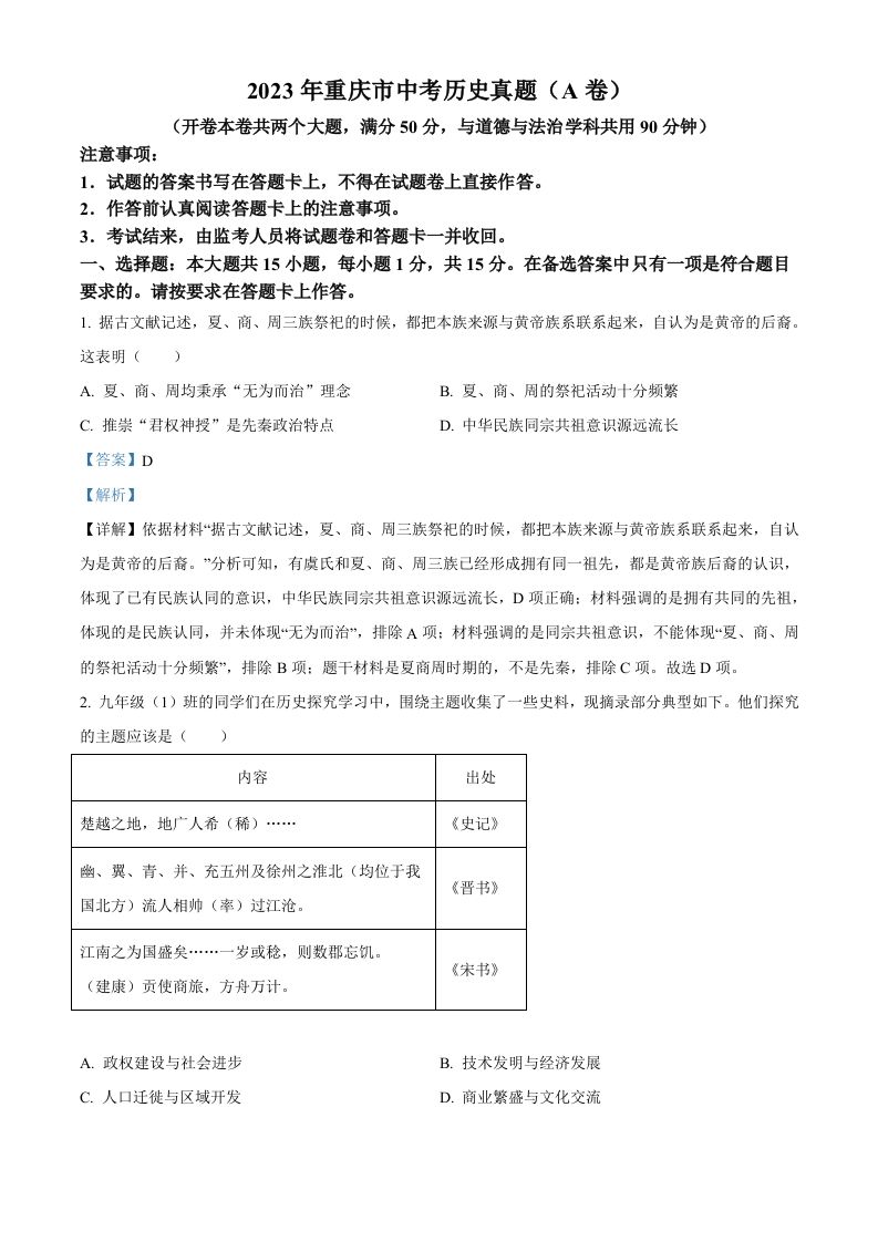 2023年重庆市中考历史真题（A卷）（含答案）