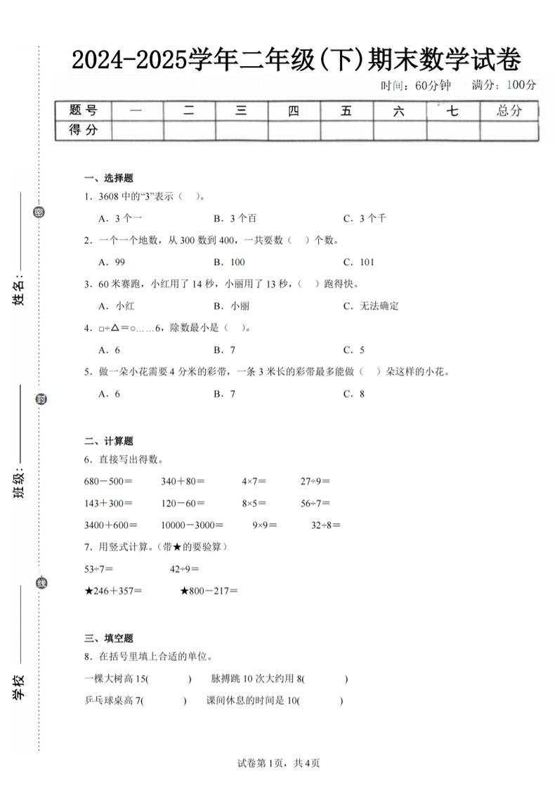 24-25学年二下苏教版数学期末试卷五（含答案解析13页）