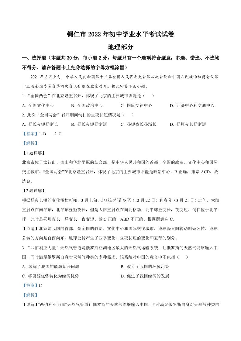 2022年贵州省铜仁市中考地理试题（含答案）