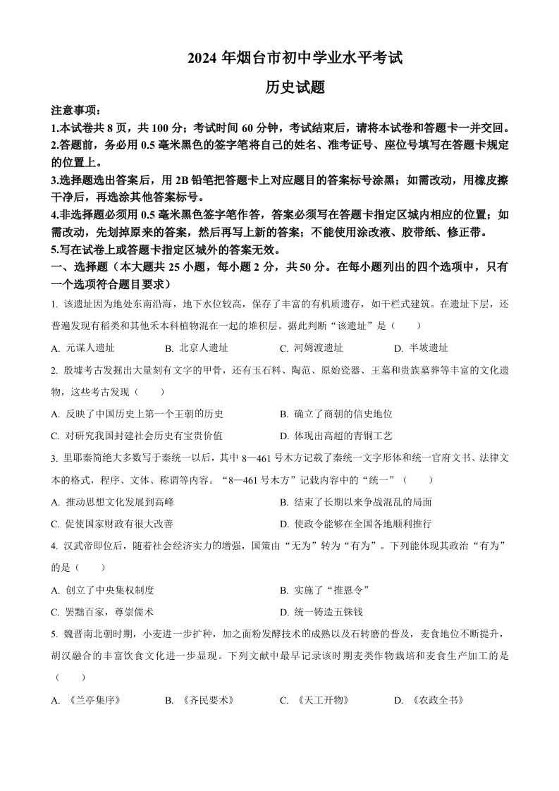 2024年山东省烟台市中考历史真题（空白卷）