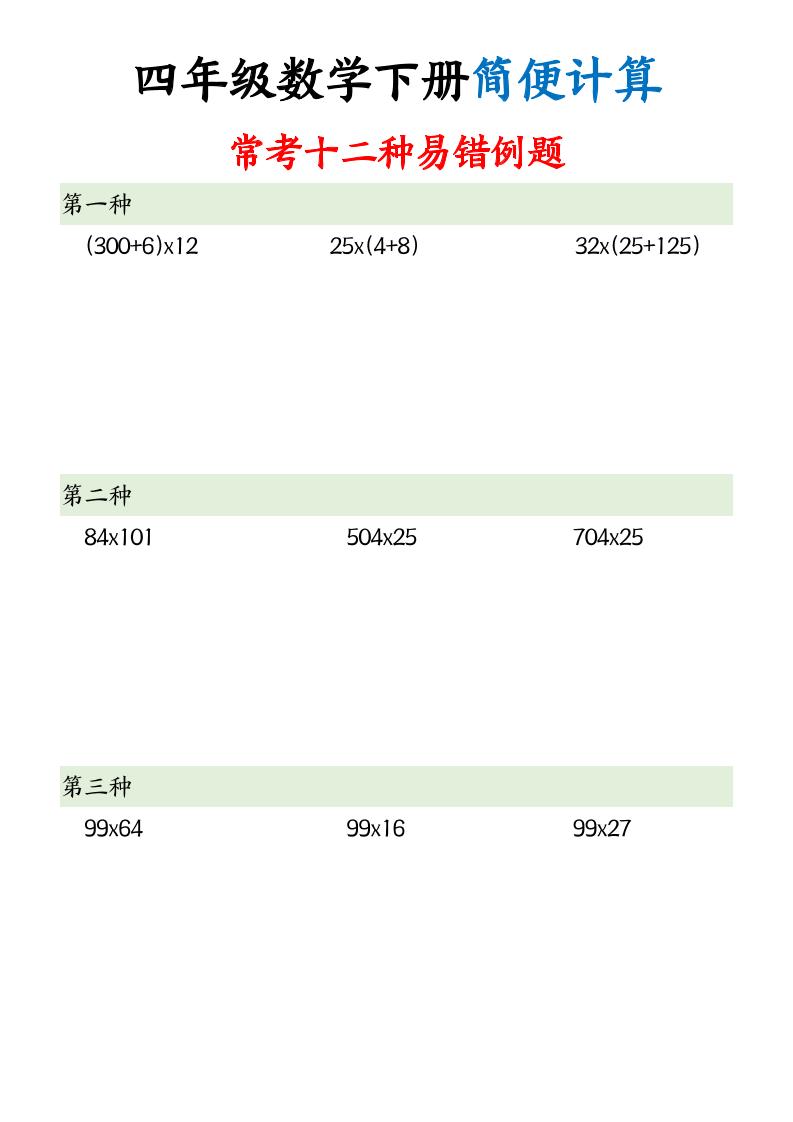 四下数学简便计算12类题型