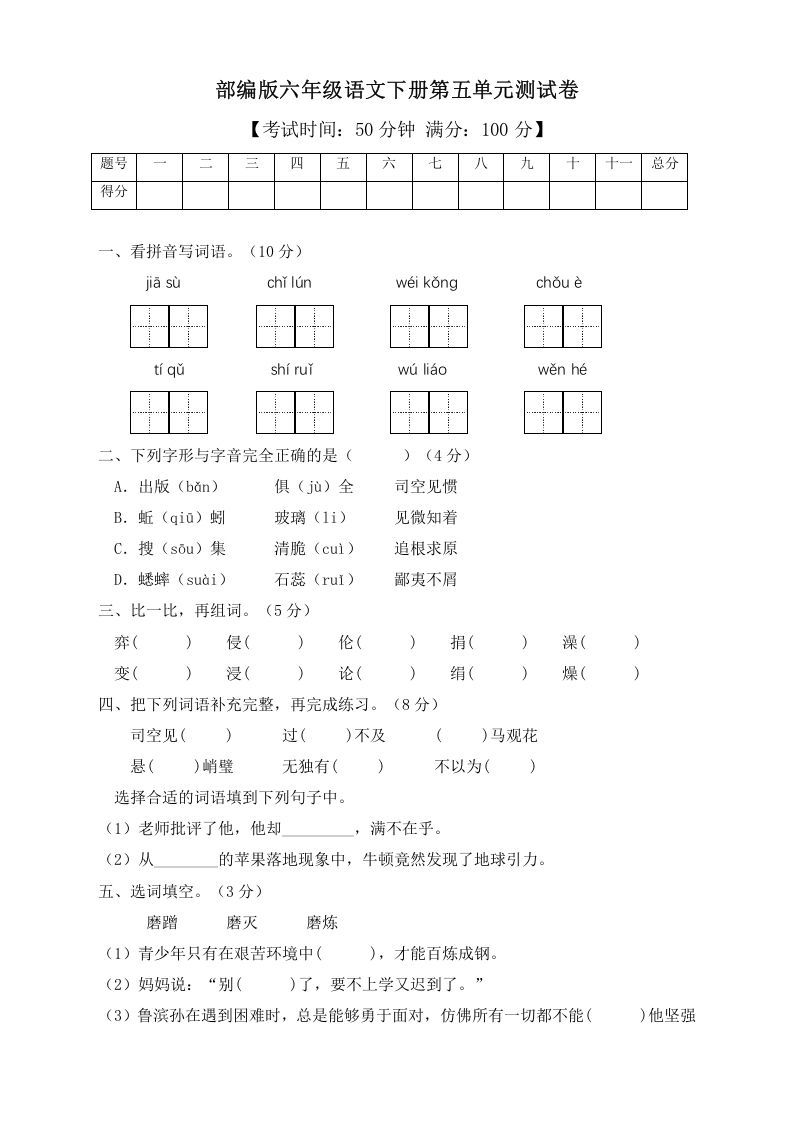 六年级语文下册人教部编版第5单元测试卷3（有答案）