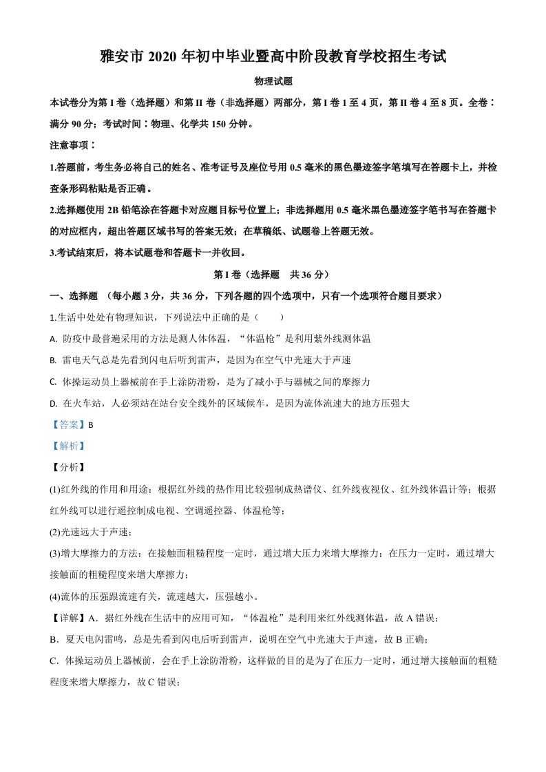 2020年四川省雅安市中考物理试题（含答案）