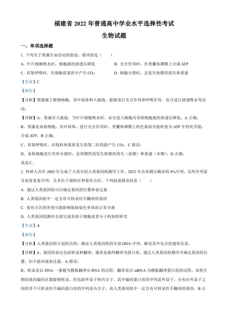 2022年高考生物试卷（福建）（含答案）