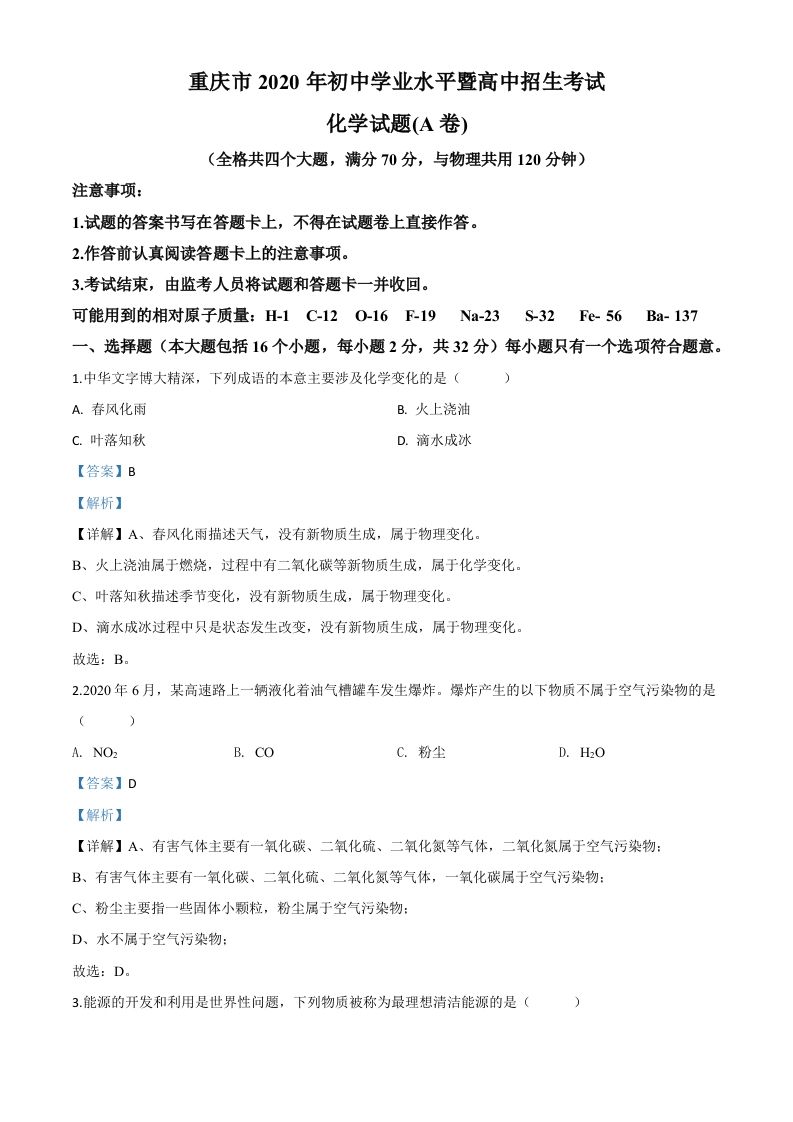 重庆市2020年中考（A卷）化学试题（含答案）