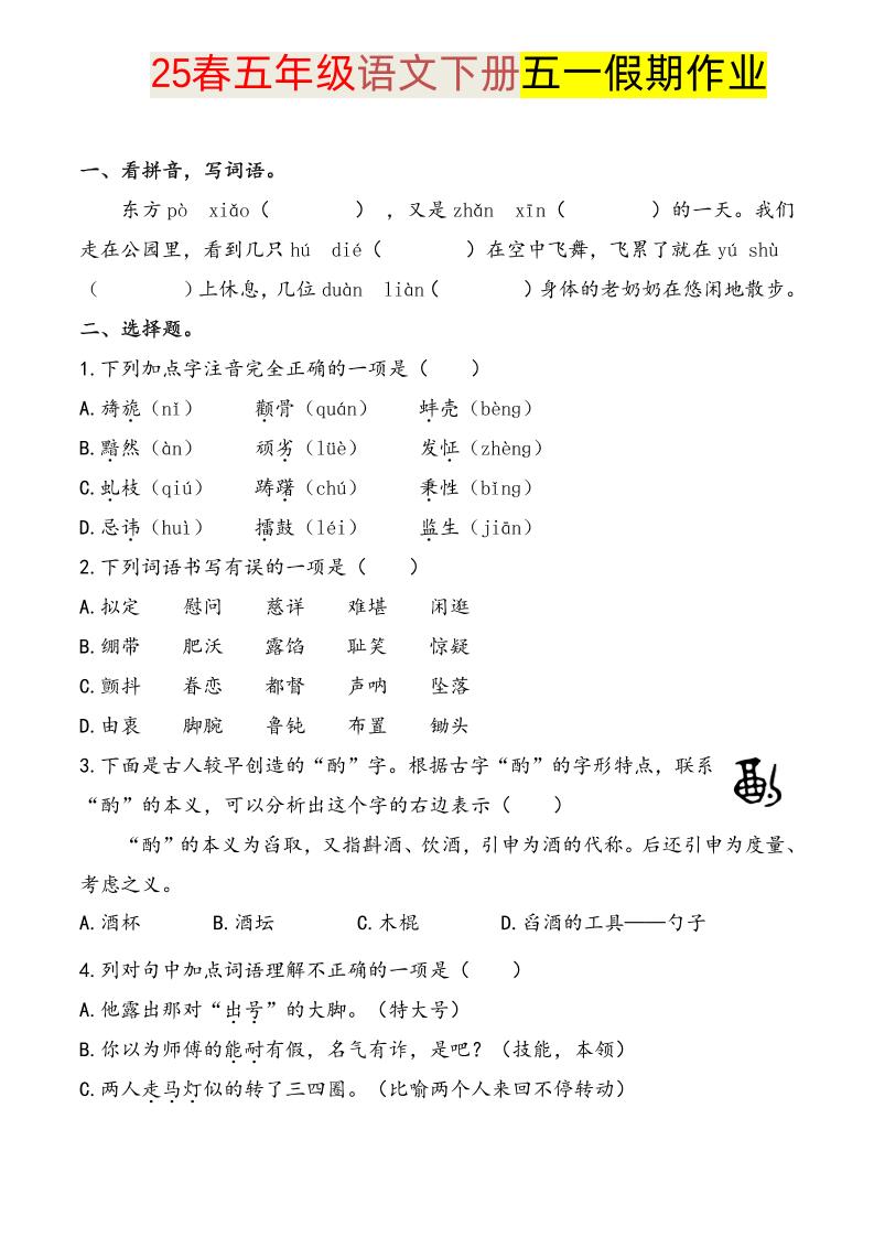 语文五下五一假期练习