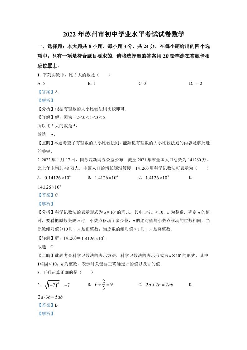 2022年江苏省苏州市中考数学真题（含答案）