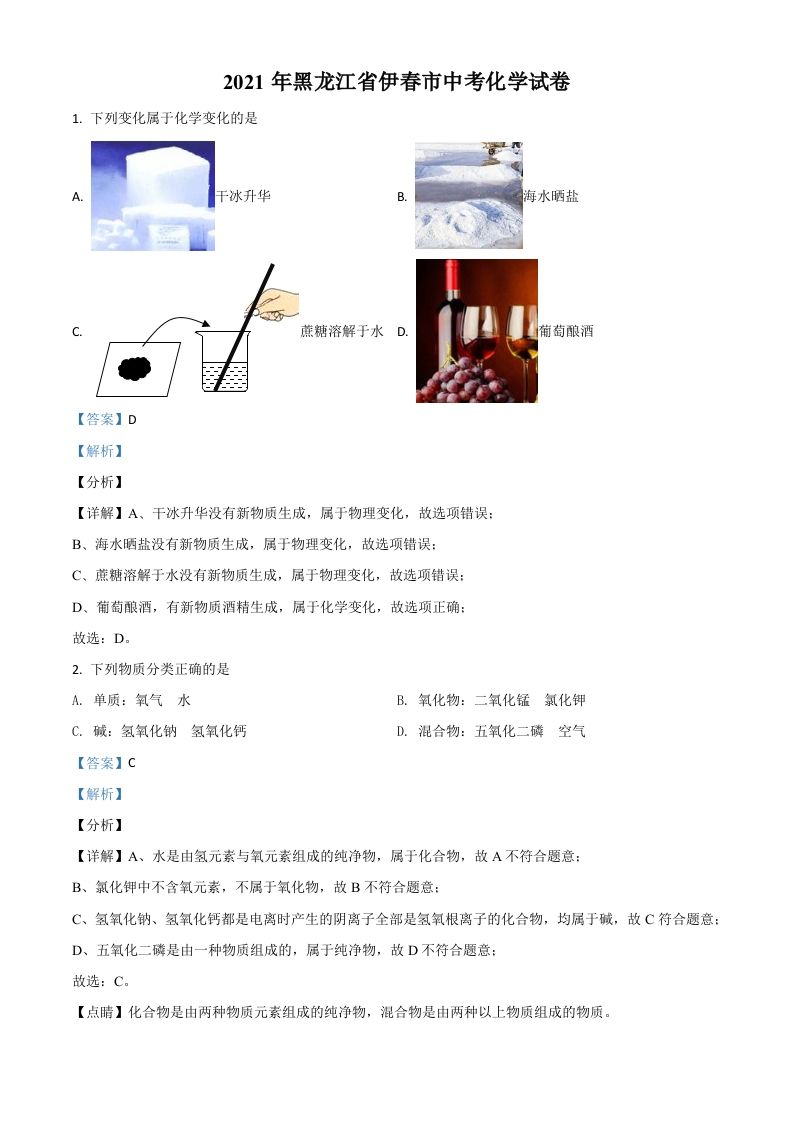 黑龙江省伊春市2021年中考化学试题（含答案）