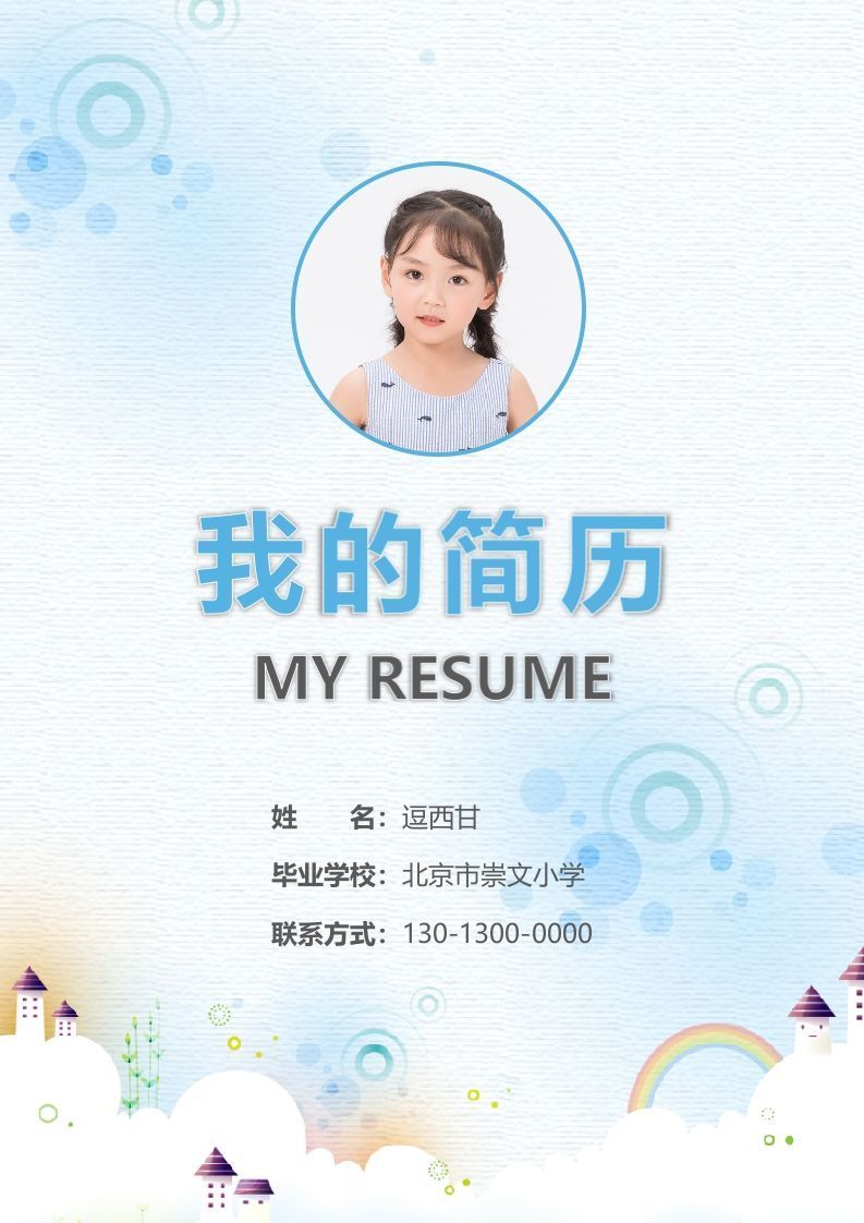 精选-小升初简历11