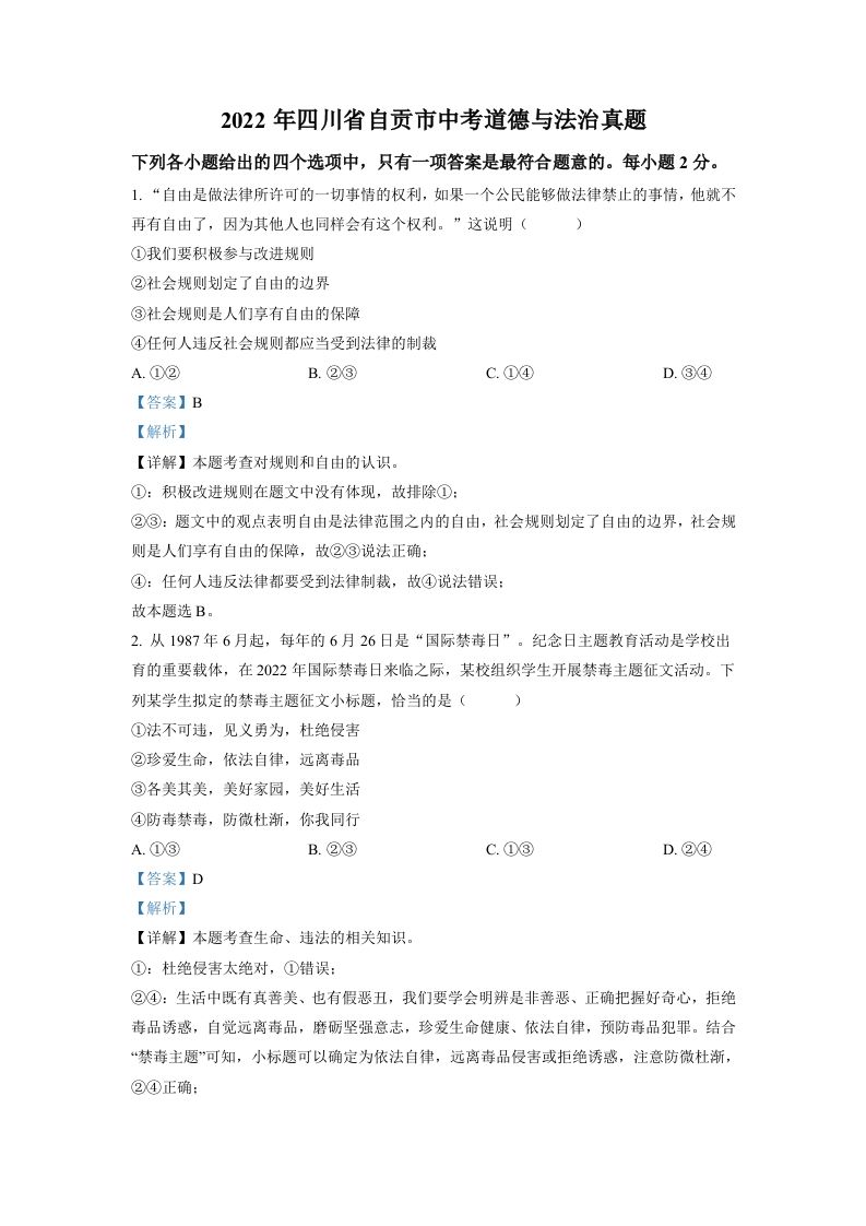 2022年四川省自贡市中考道德与法治真题（含答案）