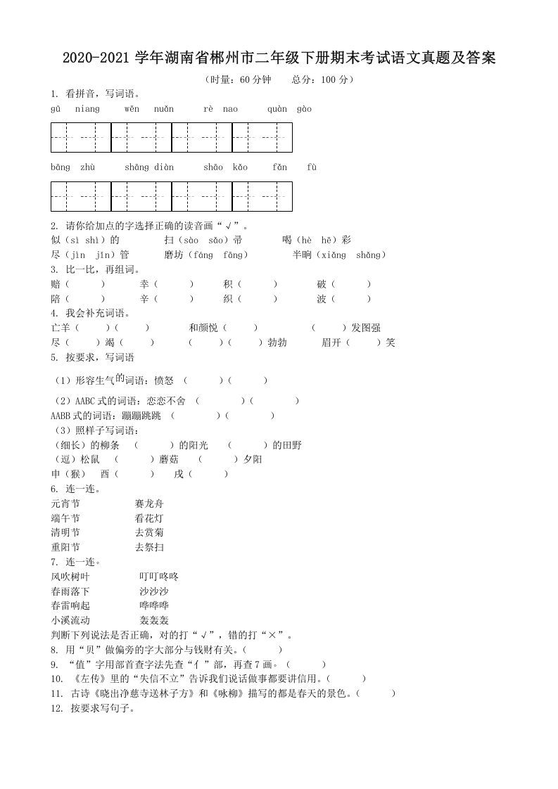 2020-2021学年湖南省郴州市二年级下册期末考试语文真题及答案(Word版)