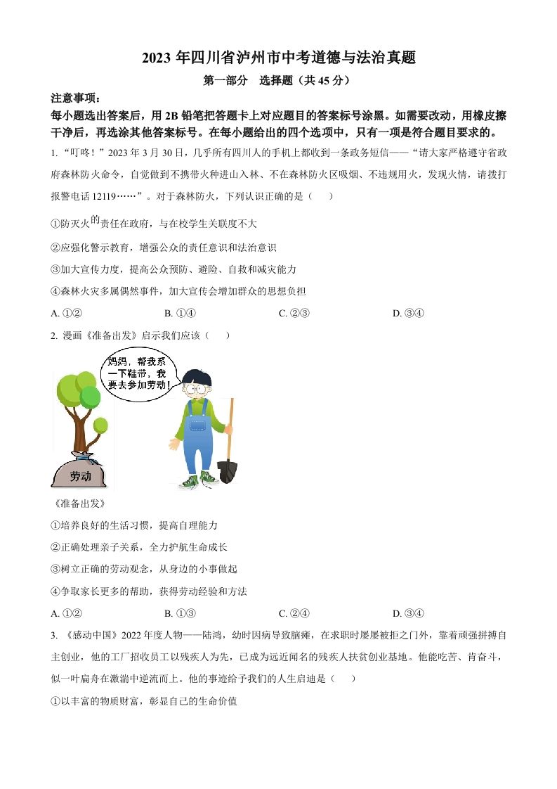 2023年四川省泸州市中考道德与法治真题（空白卷）