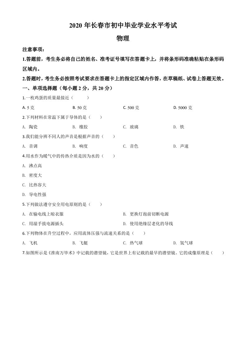 2020年吉林省长春市中考物理试题（空白卷）