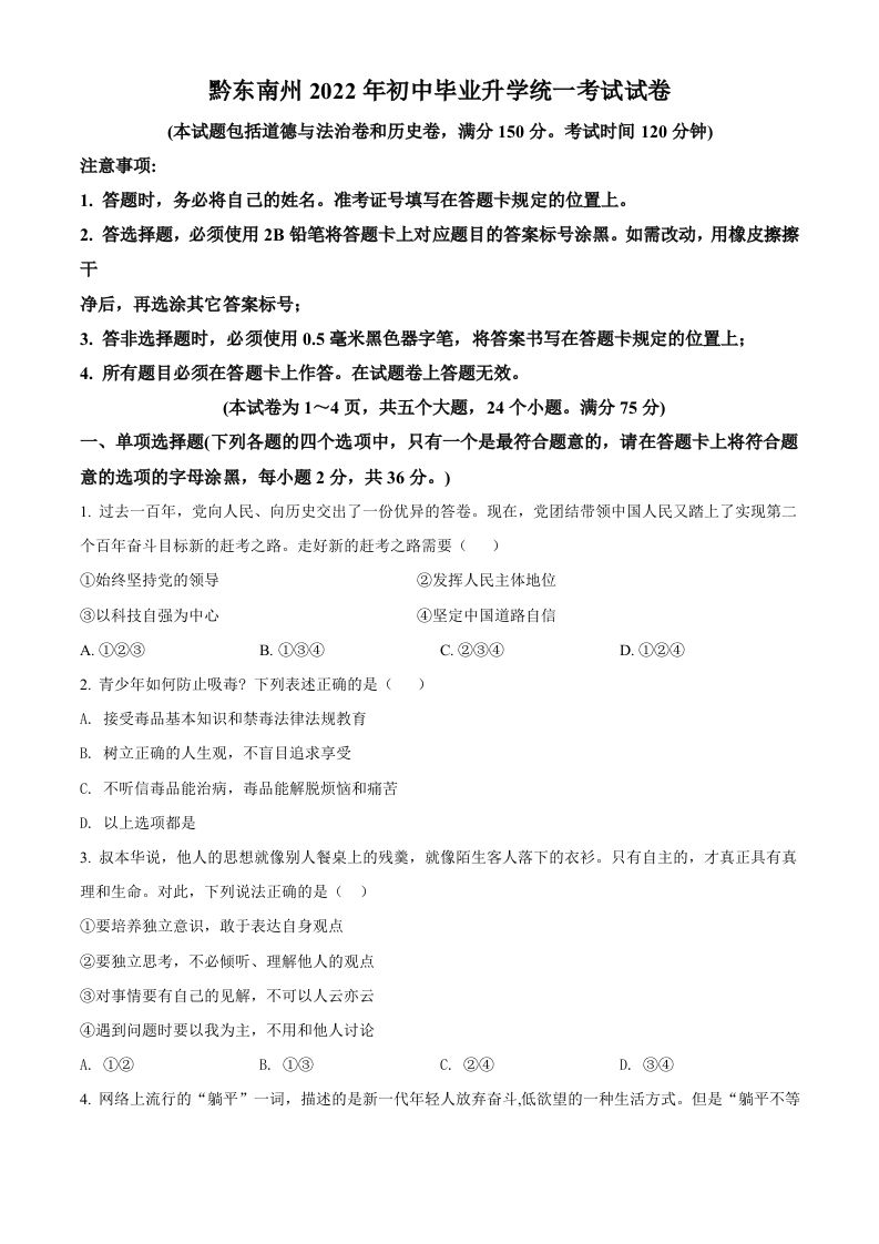 2022年贵州省黔东南州中考道德与法治真题（空白卷）