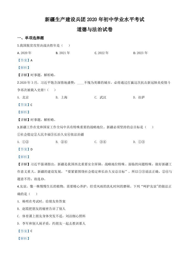 新疆维吾尔自治区新疆生产建设兵团2020年中考道德与法治试题（含答案）