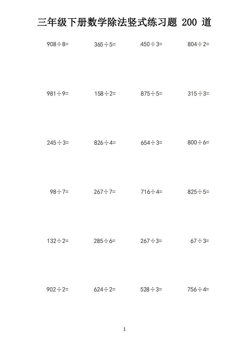 【计算】三下数学除法竖式计算练习200道