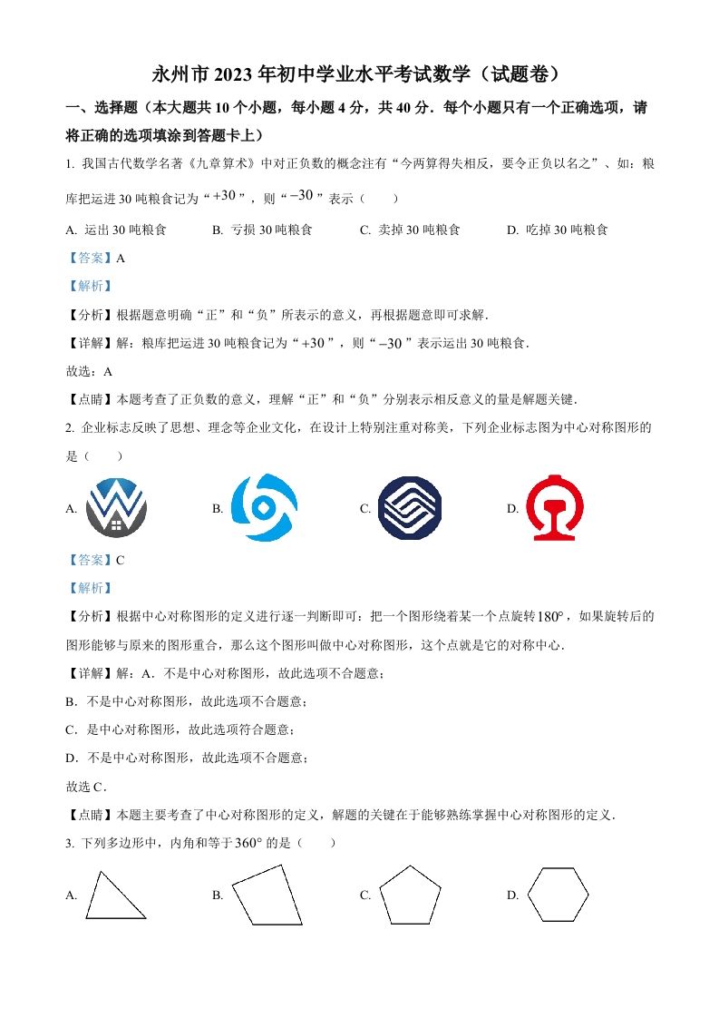 2023年湖南省永州市中考数学真题（含答案）