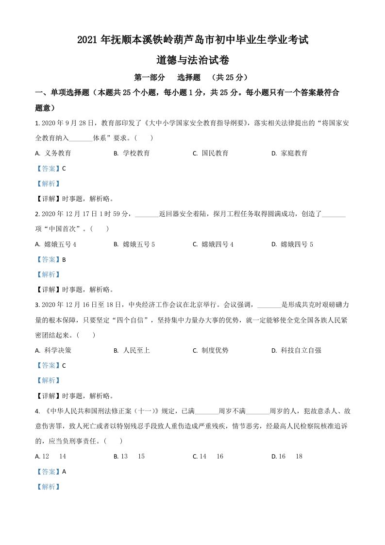 辽宁省抚顺、本溪、铁岭、葫芦岛市2021年中考道德与法治真题（含答案）