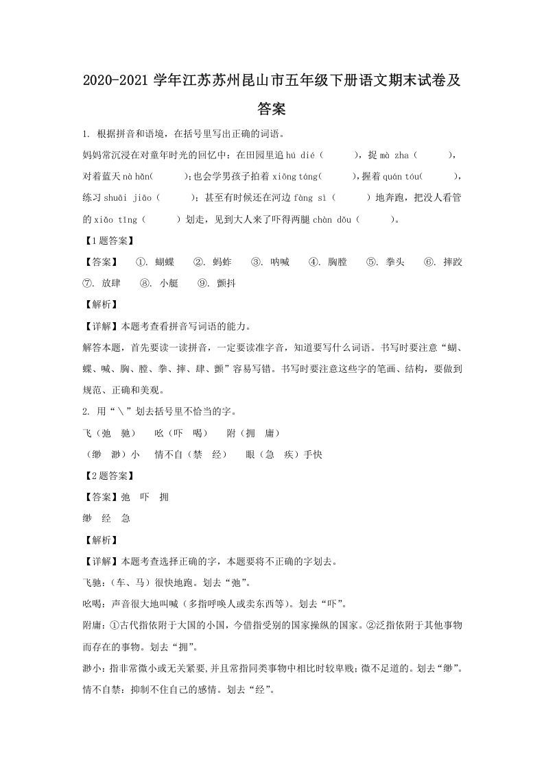 2020-2021学年江苏苏州昆山市五年级下册语文期末试卷及答案(Word版)
