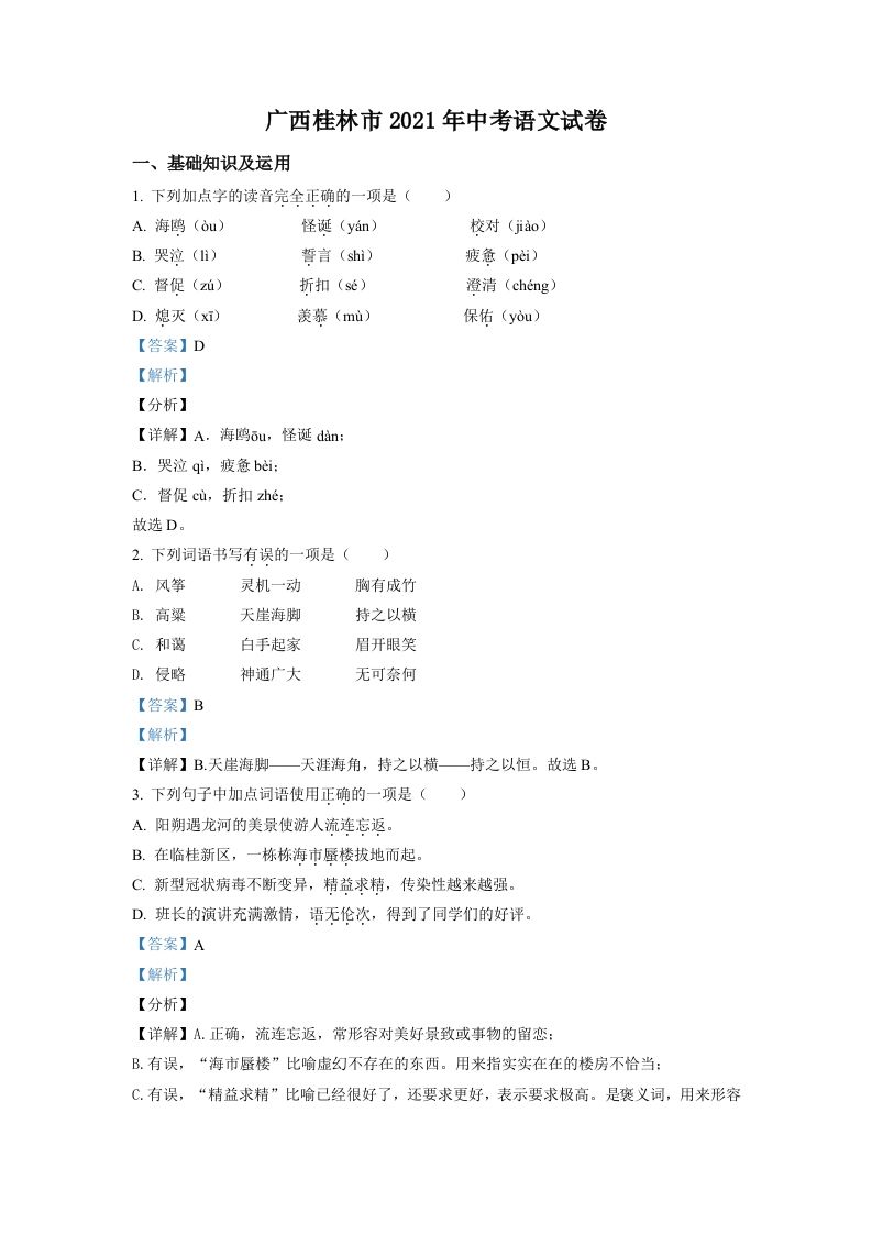 广西桂林市2021年中考语文试题（含答案）