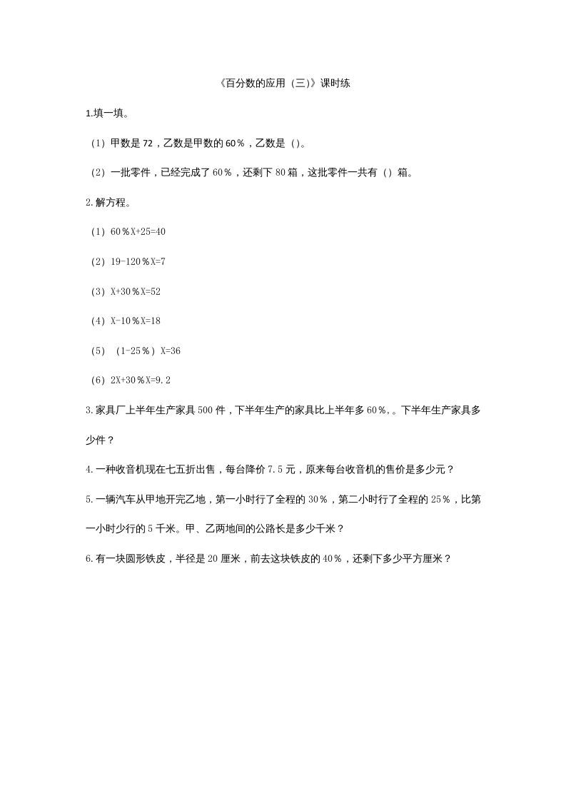 六年级数学上册7.3百分数的应用（三）（北师大版）