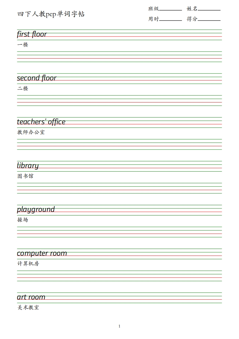 四下人教英语pep单词字帖