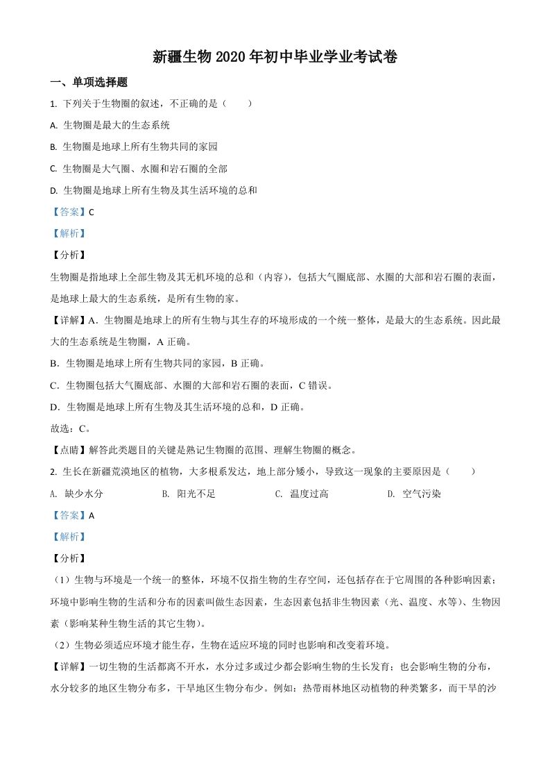 新疆2020年中考生物试题（含答案）