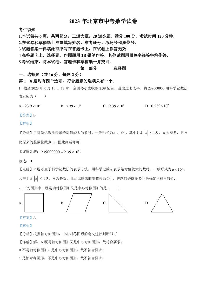 2023年北京市中考数学真题（含答案）
