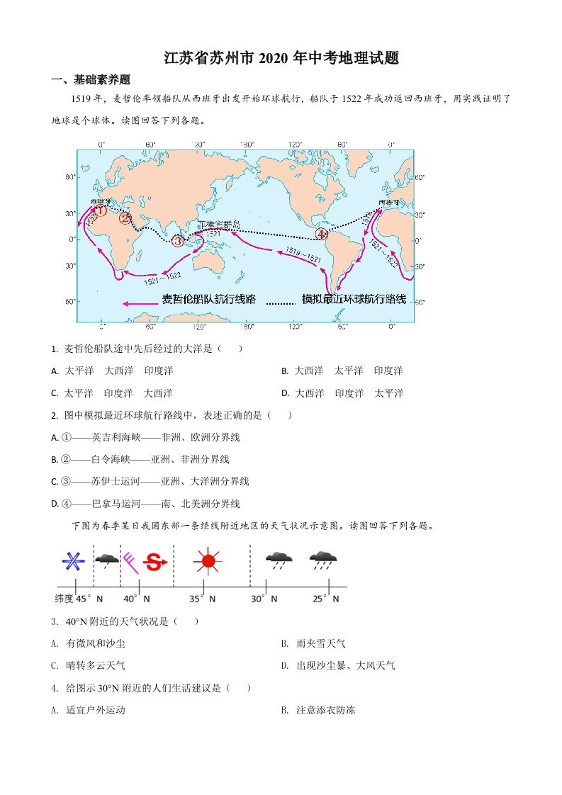 江苏省苏州市2020年中考地理试题（空白卷）