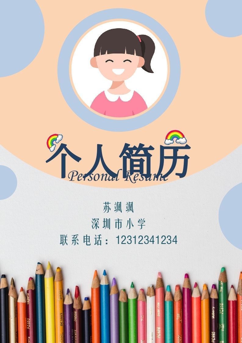 多页-小升初简历57