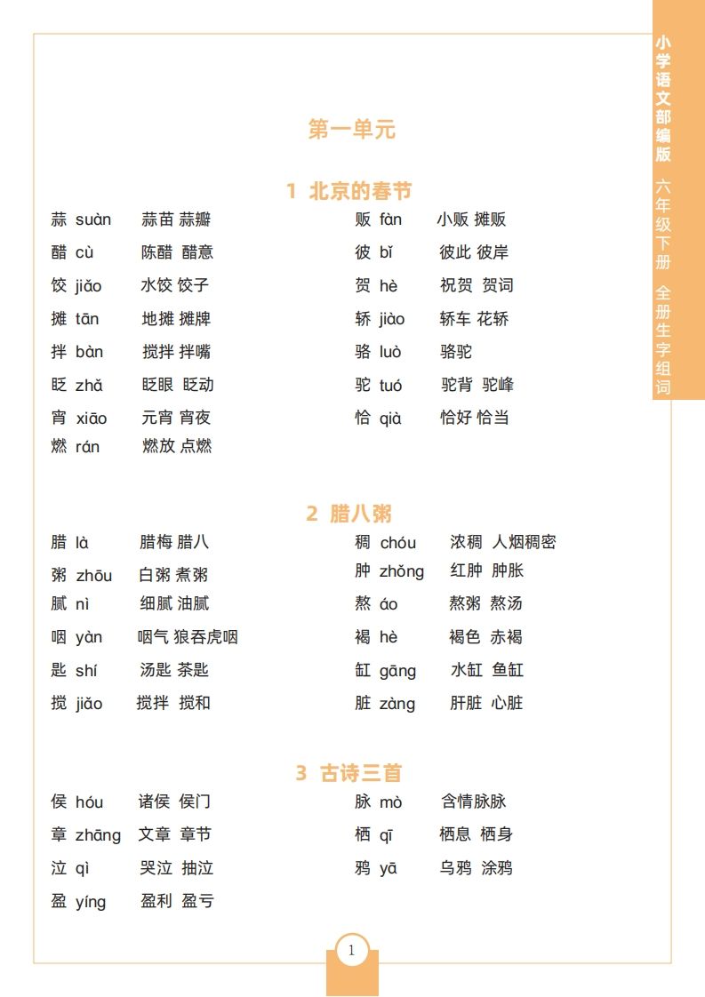 六下语文全册生字组词