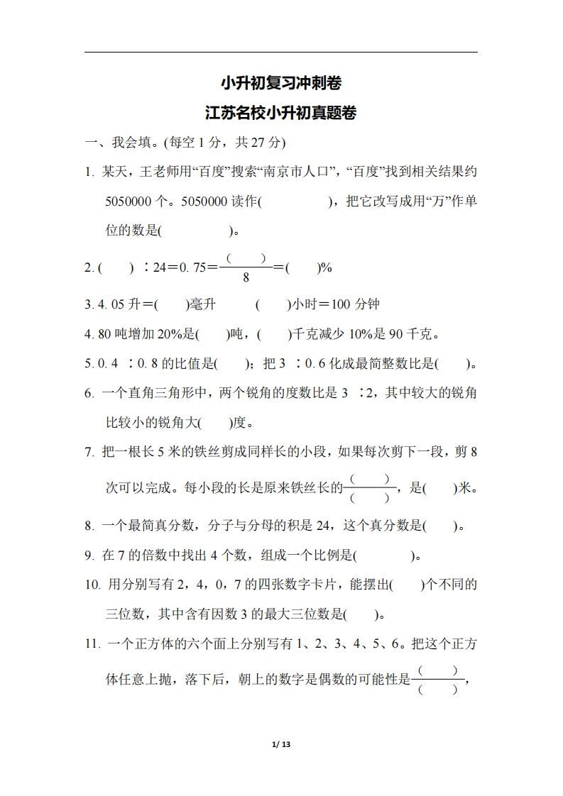 六（下）江苏省数学小升初测试卷