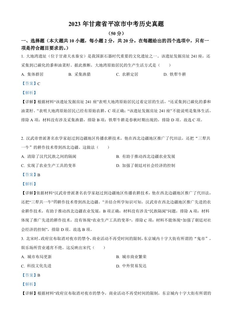 2023年甘肃省平凉市中考历史真题（含答案）