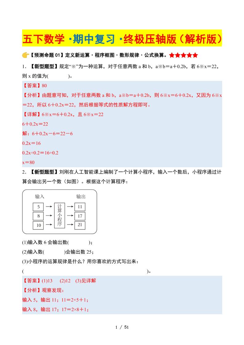 五下数学期中复习·终极压轴版（解析版）苏教版51页