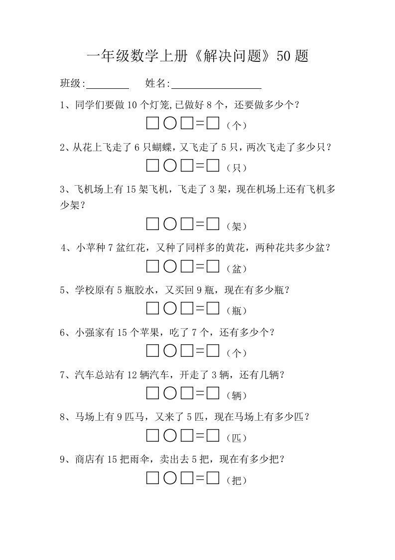 一年级数学上册《解决问题》50题