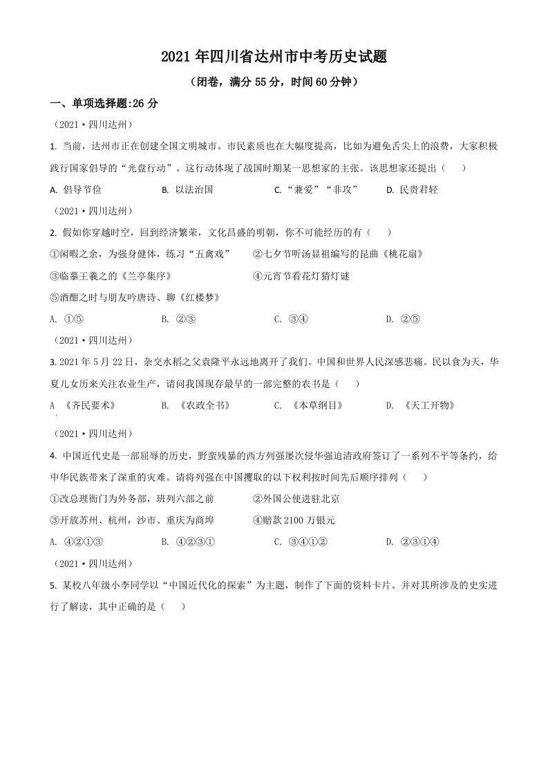四川省达州市2021年中考历史试题（空白卷）