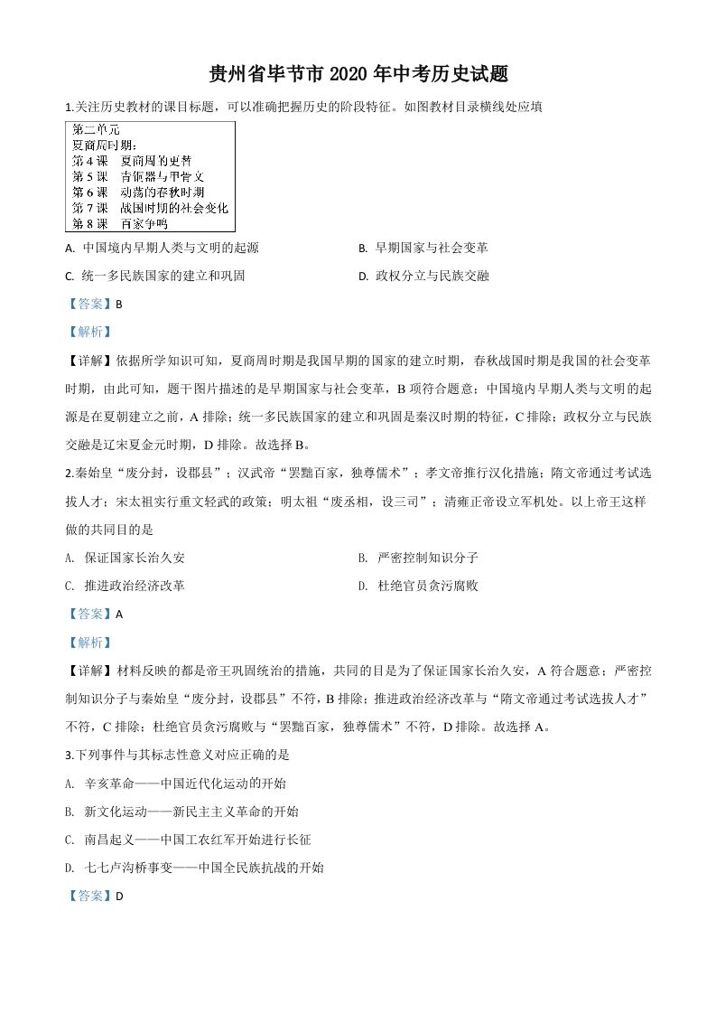 贵州省毕节市2020年中考历史试题（含答案）