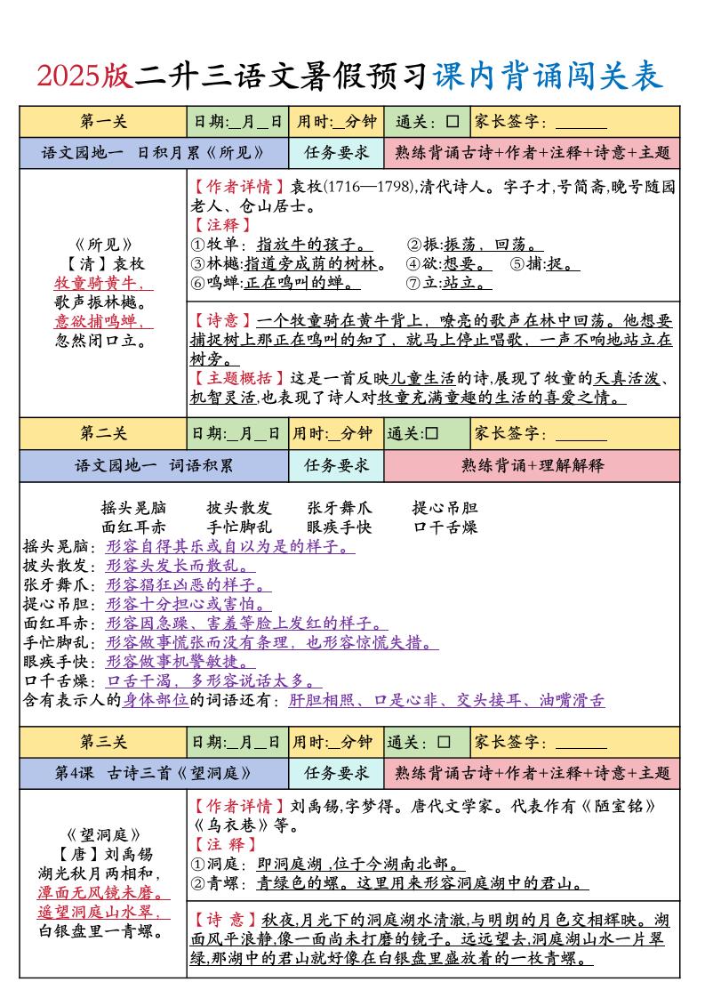 25版二升三年级上册语文暑假预习课内背诵闯关表（8页）二下