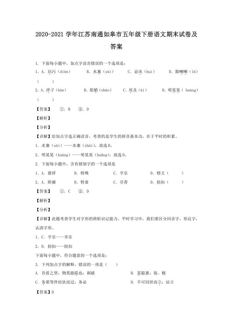 2020-2021学年江苏南通如皋市五年级下册语文期末试卷及答案(Word版)
