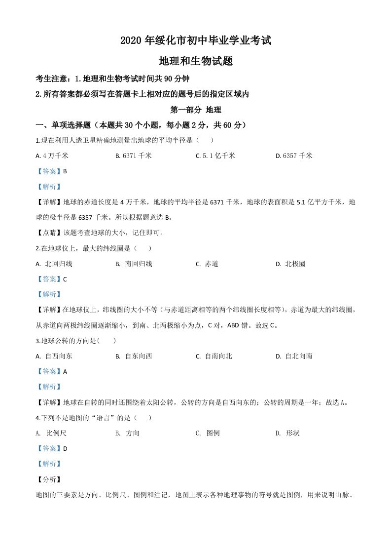 黑龙江省绥化市2020年中考地理试题（含答案）