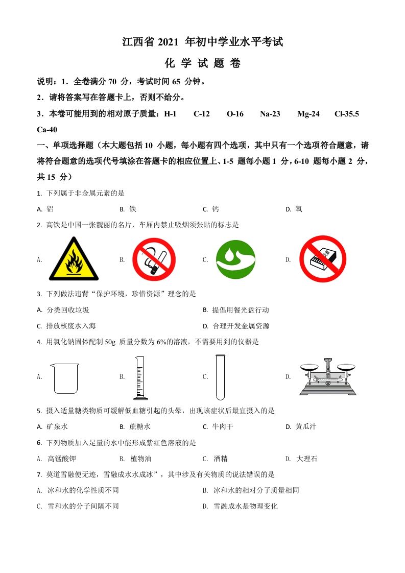 江西省2021年中考化学试题（空白卷）