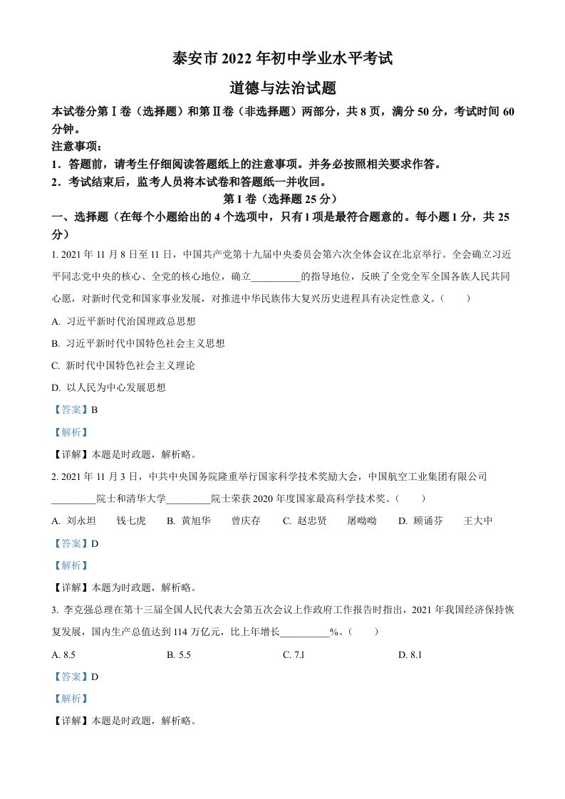 2022年山东省泰安市中考道德与法治真题（含答案）