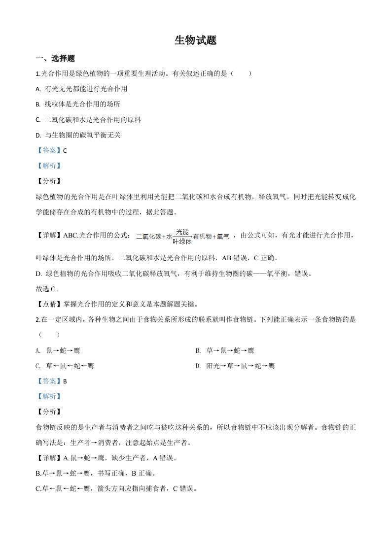 2020年江苏省连云港市中考生物试题（含答案）