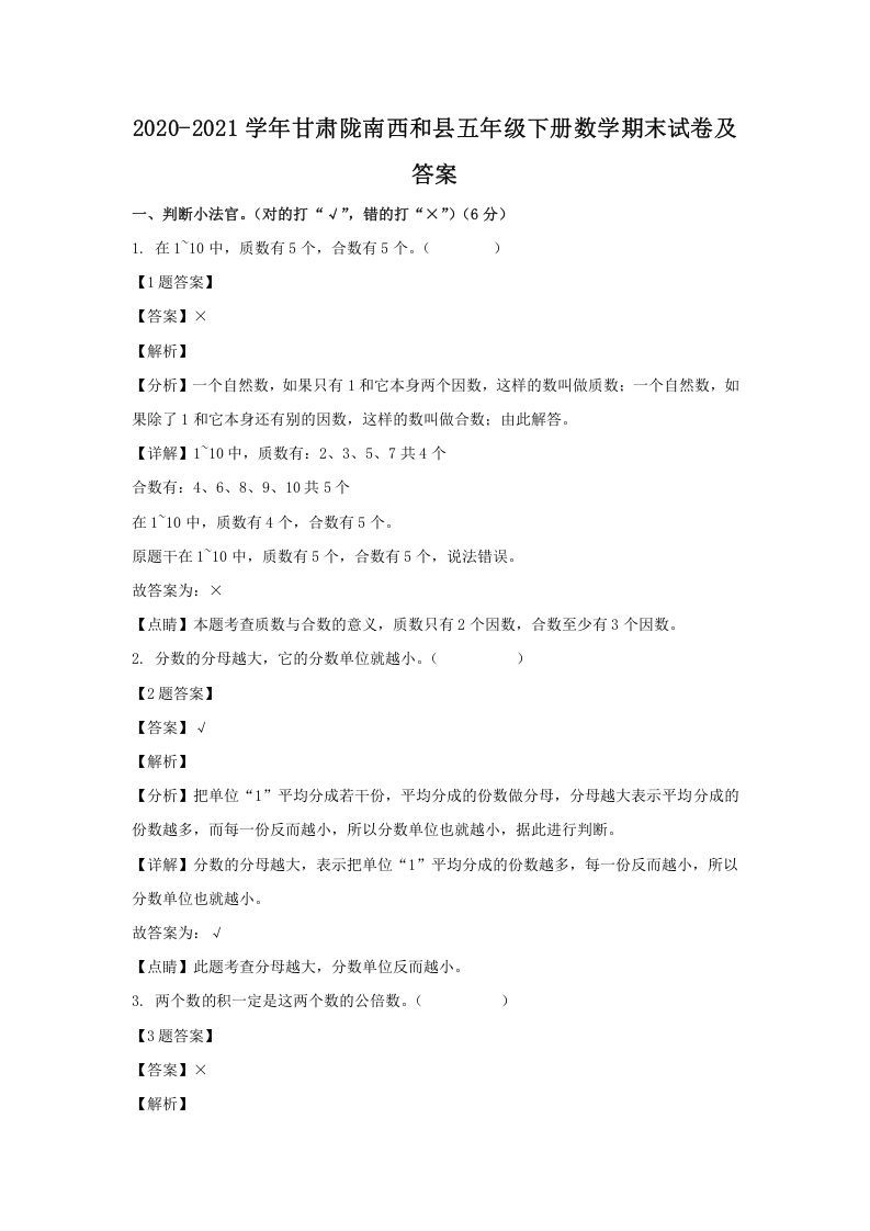 2020-2021学年甘肃陇南西和县五年级下册数学期末试卷及答案(Word版)