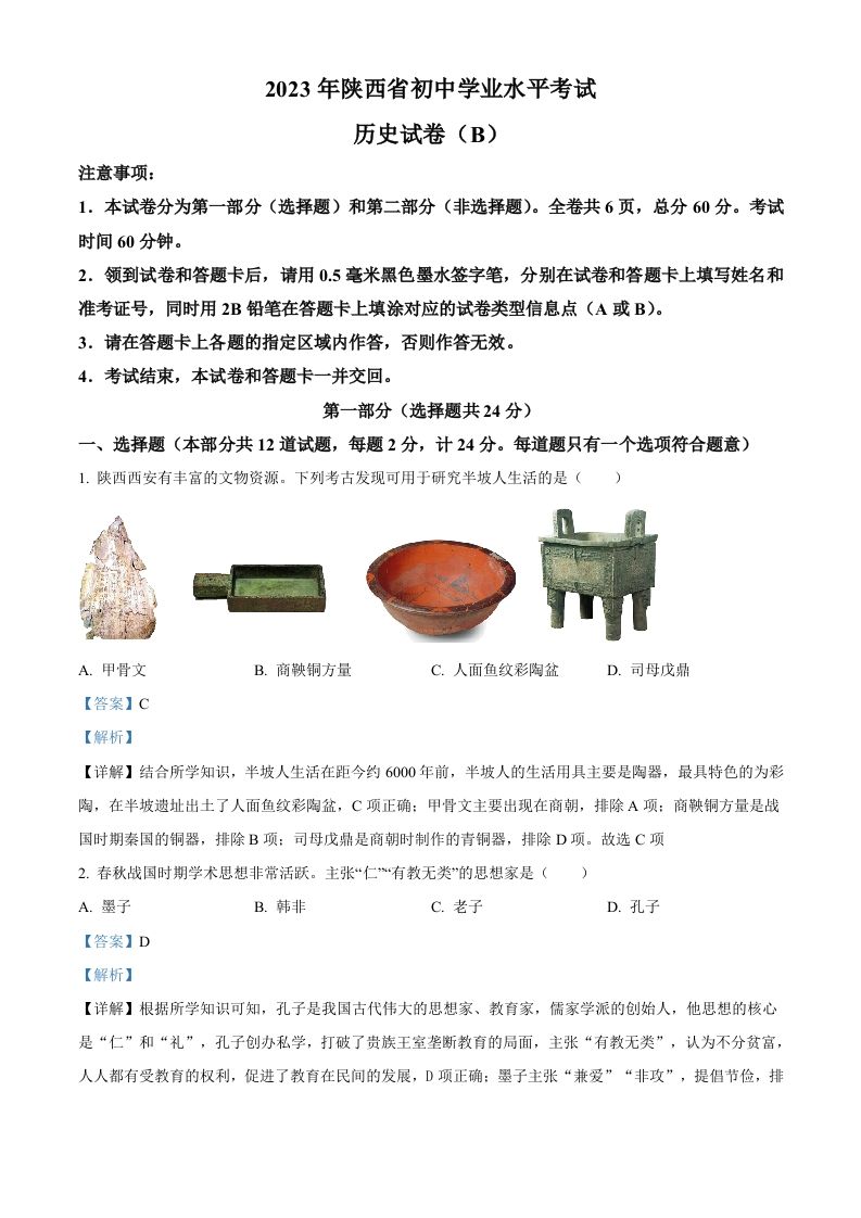 2023年陕西省中考历史真题（B卷）（含答案）