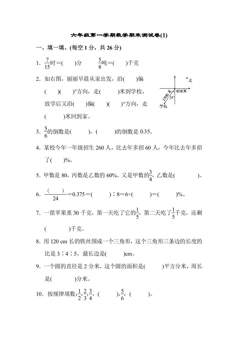 六年级数学上册期末测试卷(1)（人教版）