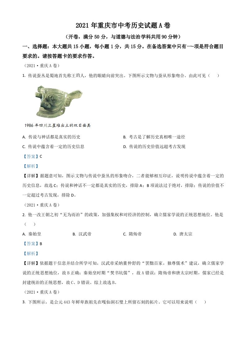 重庆市2021年中考历史试题A卷（含答案）