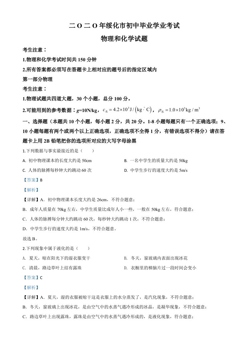2020年黑龙江省绥化市中考物理试题（含答案）