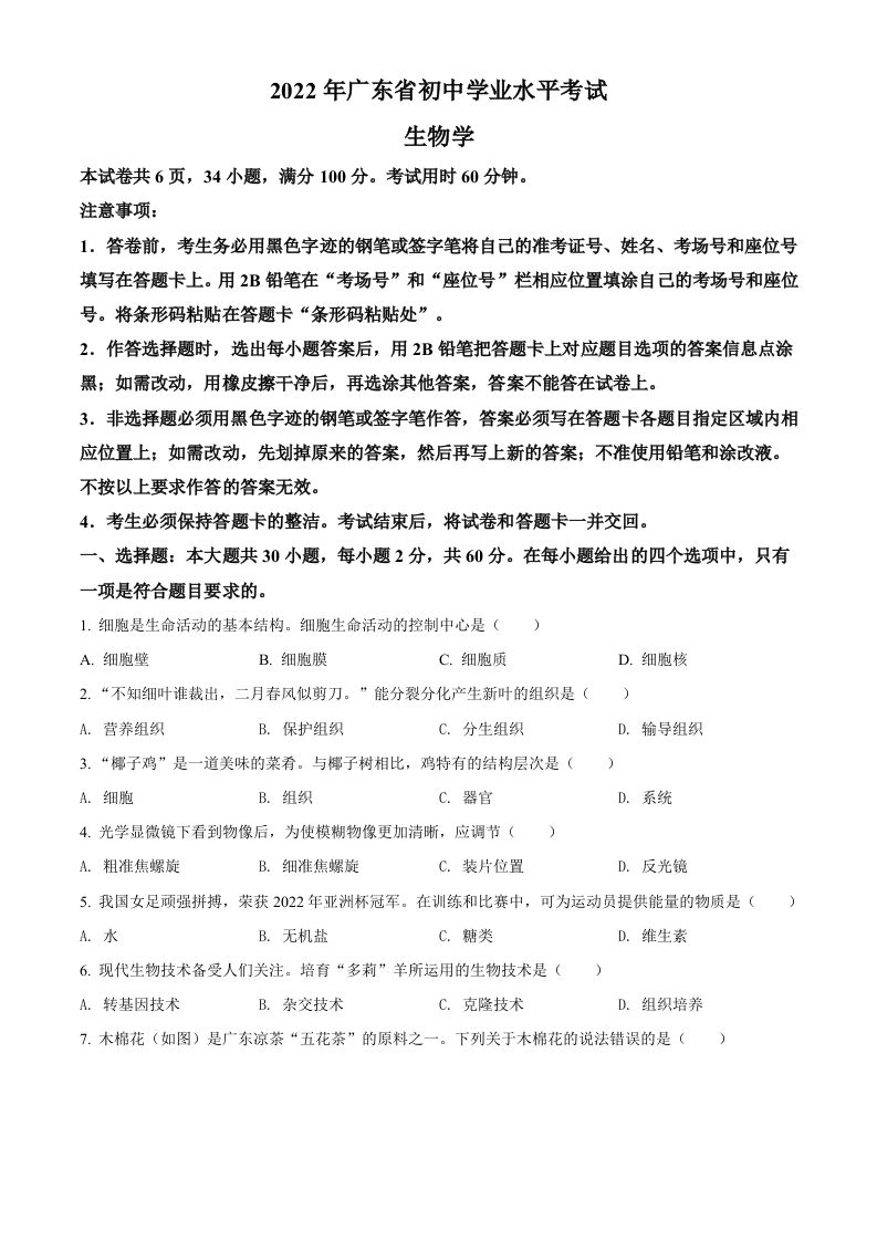 2022年广东省中考生物真题（空白卷）