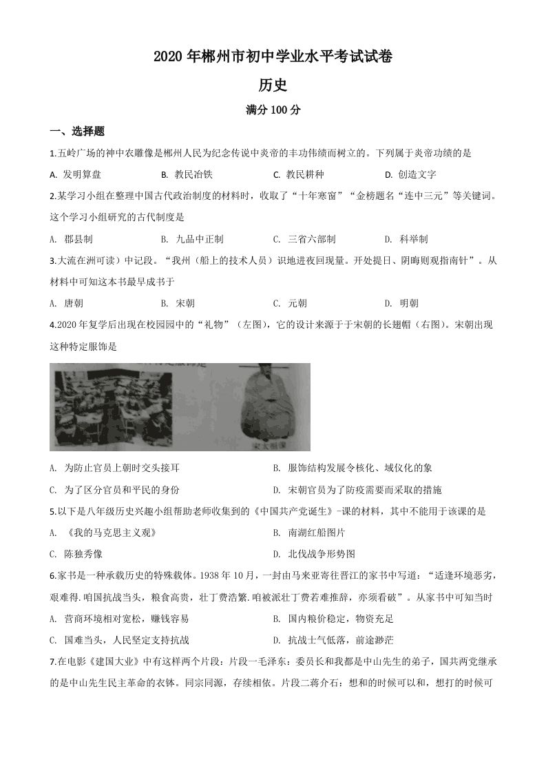 湖南省郴州市2020年中考历史试题（空白卷）